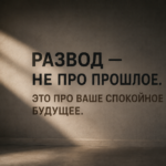 Что будет, если не оформить развод: правовые последствия, о которых многие не знают